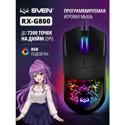 фото Мышь проводная компьютерная оптическая с rgb подсветкой / мышка для компьютера, пк, ноутбука игровая sven rx-g800 / 5+1кл. / 200-7200 dpi / по / rgb-подсветка / игровая упаковка