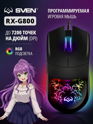 Изображение товара Мышь игровая программируемая SVEN RX-G800 для компьютера и ноутбука (200-7200 точек на дюйм (DPI)), черная