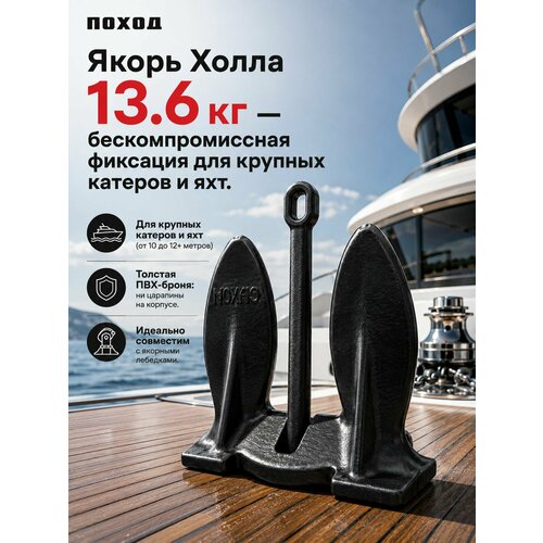 Якорь Холла 13.6 кг в ПВХ оболочке / Тяжелый лодочный якорь для яхты, катера, хаусбота