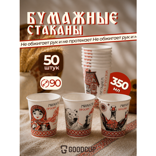 фото Бумажные одноразовые стаканы goodcup для чая и кофе 350 мл 50 штук