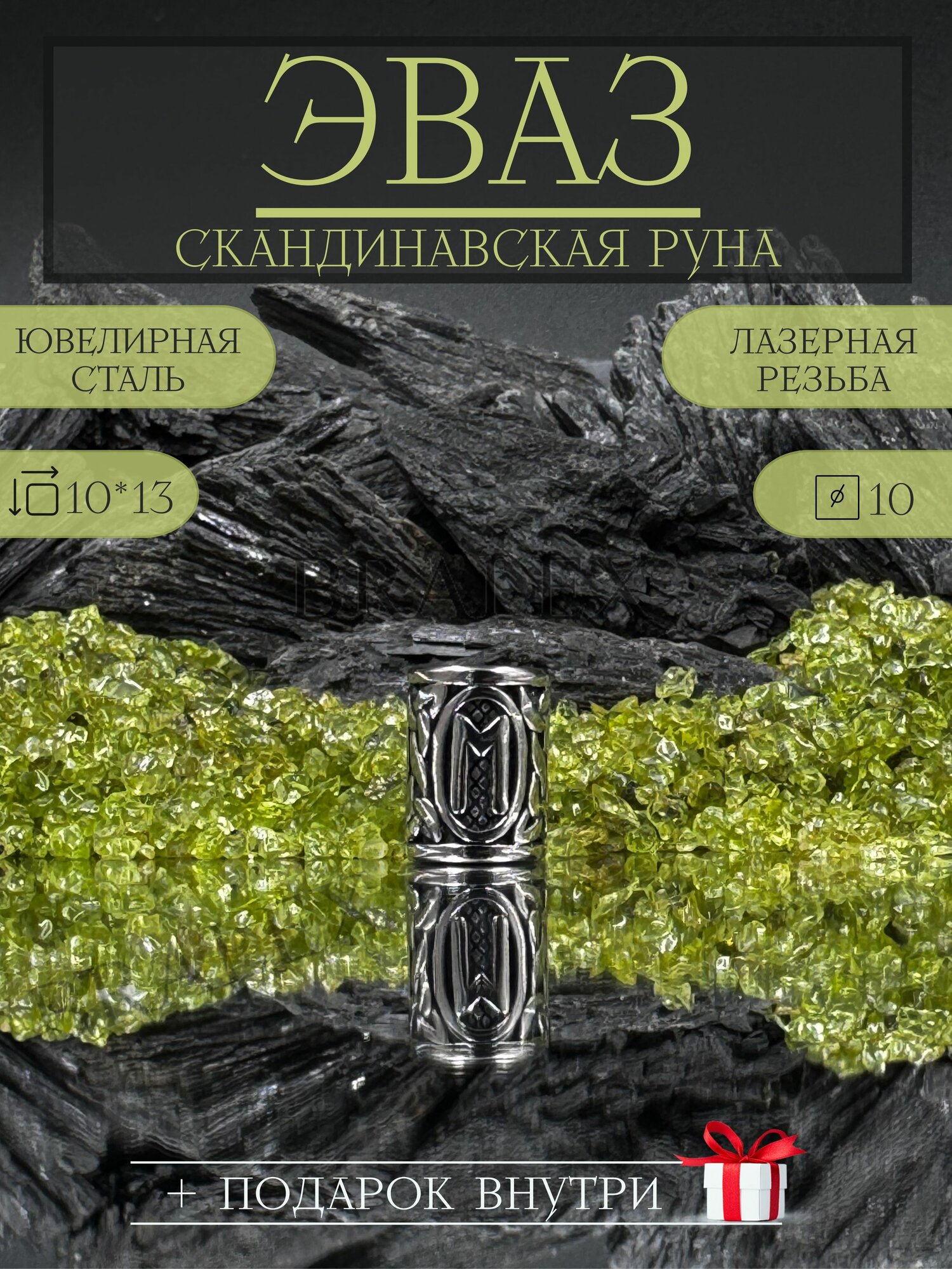 Бусина шарм руна Эваз 1шт