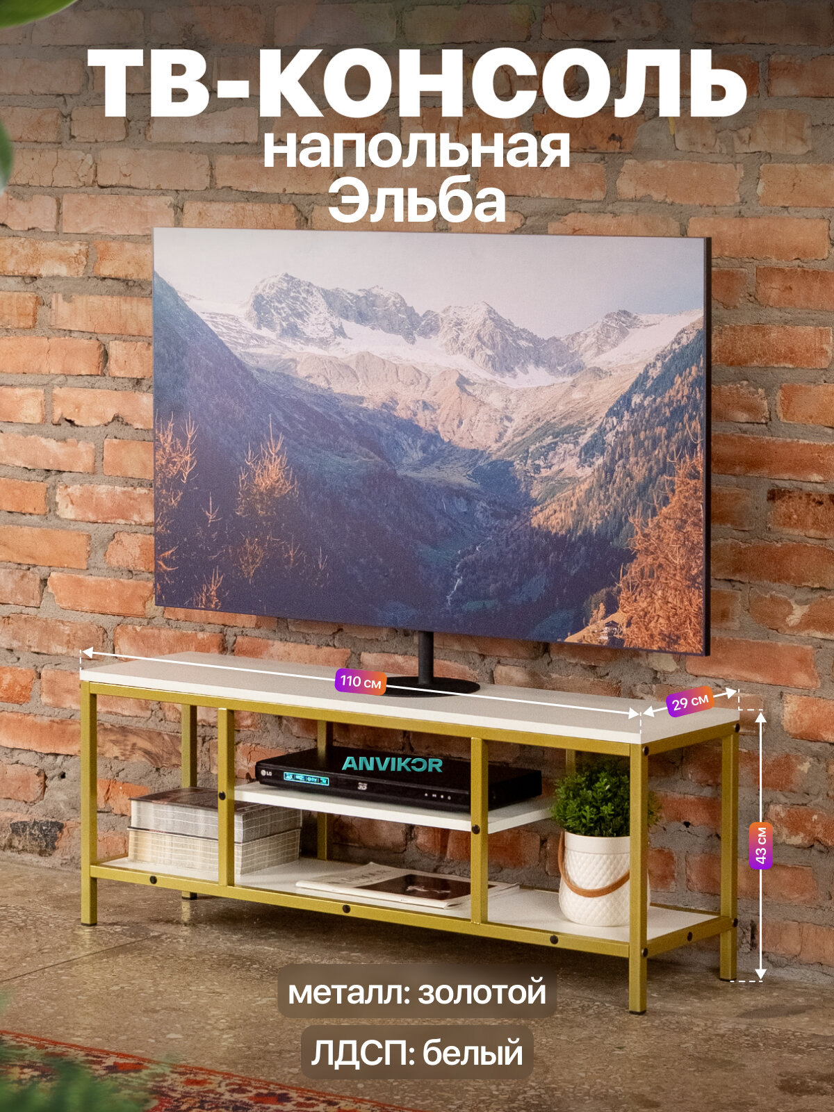 Тумба консоль под телевизор металлическая в стиле лофт ЛДСП Эльба золотой/белый