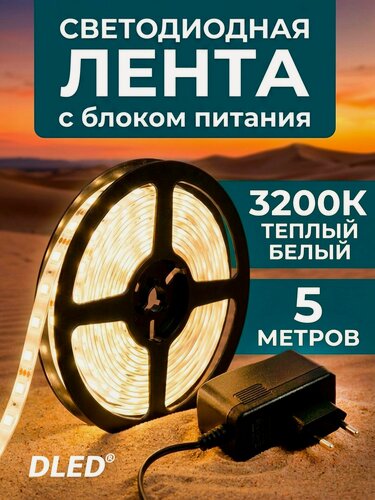 Изображение товара Комплект 5 метров влагозащищенной светодиодной лентой SMD 2835 (60 LED/Метр IP65 Белая 3200K) с блоком питания