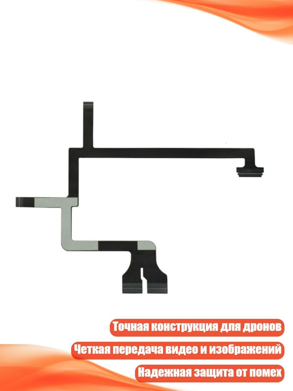 Гибкий кабель для передачи сигнала на гиростабилизаторы 3Adv