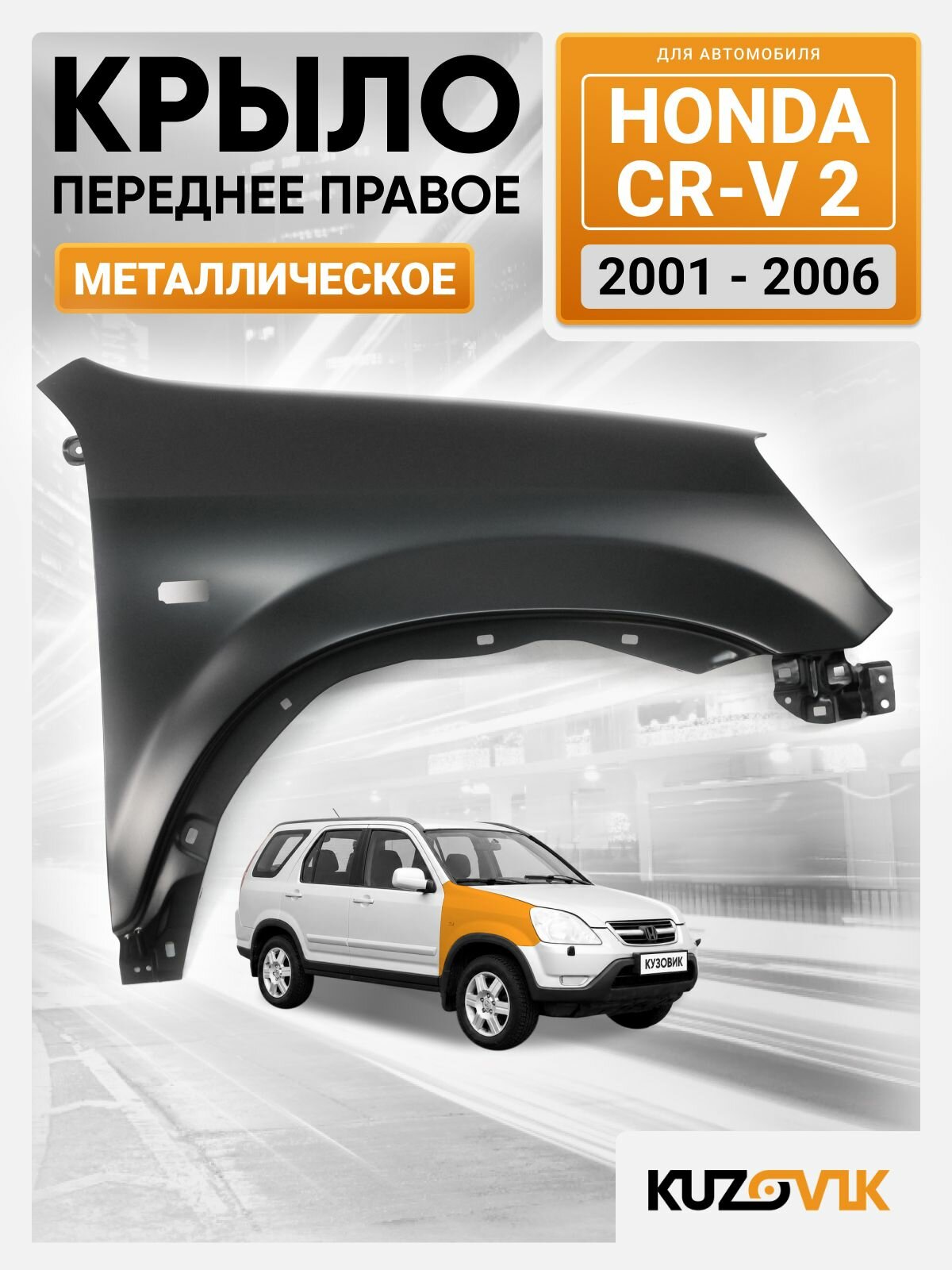 Крыло для Хонда ЦР-В 2 Honda CR-V 2 переднее правое (2001-2006) с отверстием под повторитель, новое металлическое под покраску заводское качество