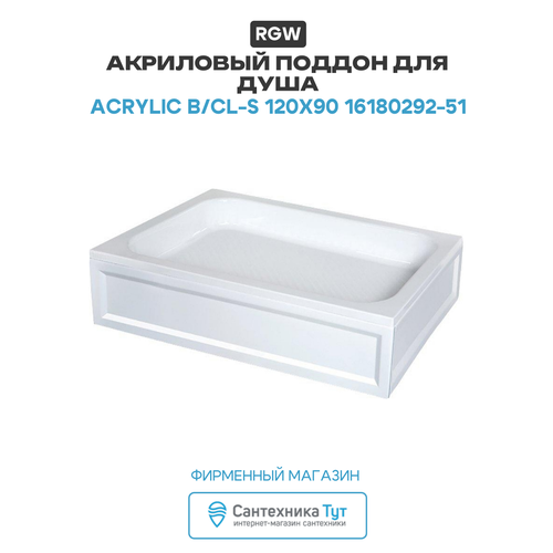 фото Душевой поддон rgw acrylic b/cl-s 90х120х27 без экранов 16180292-51-a