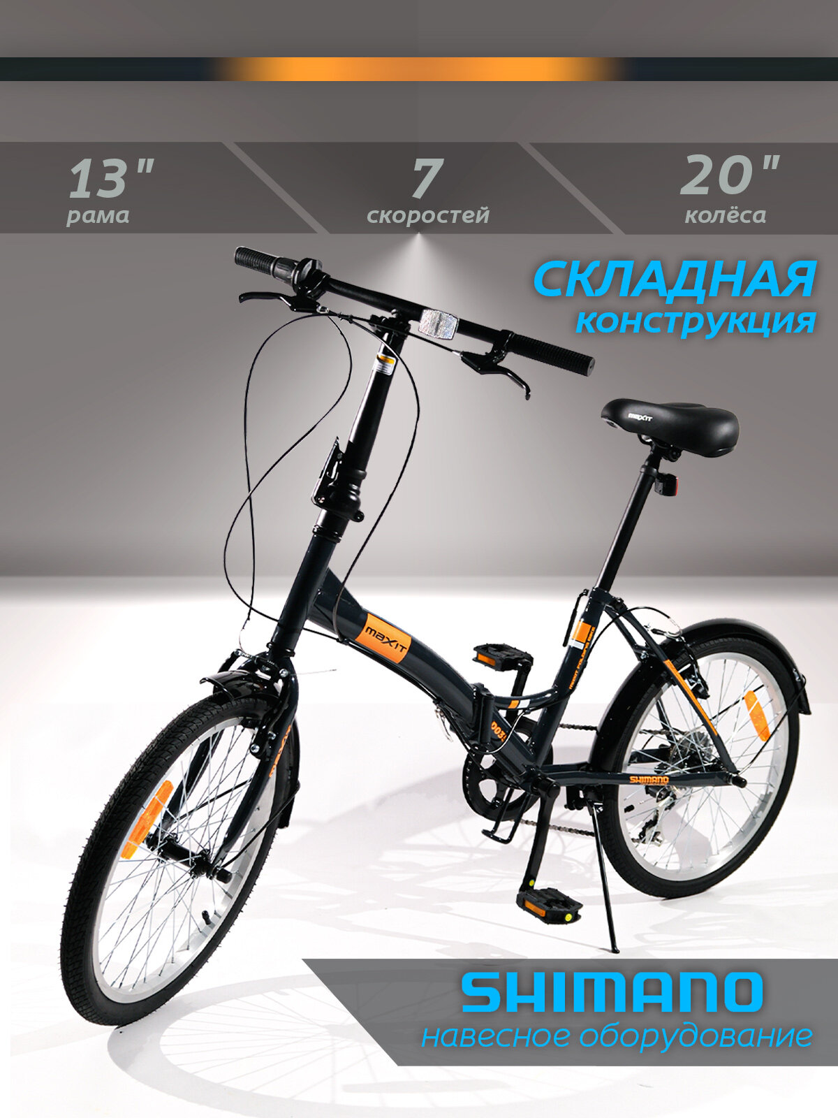 Велосипед складной MAXIT D035-BO, 7 скоростей, колёса 20", рама 13", черно-оранжевый