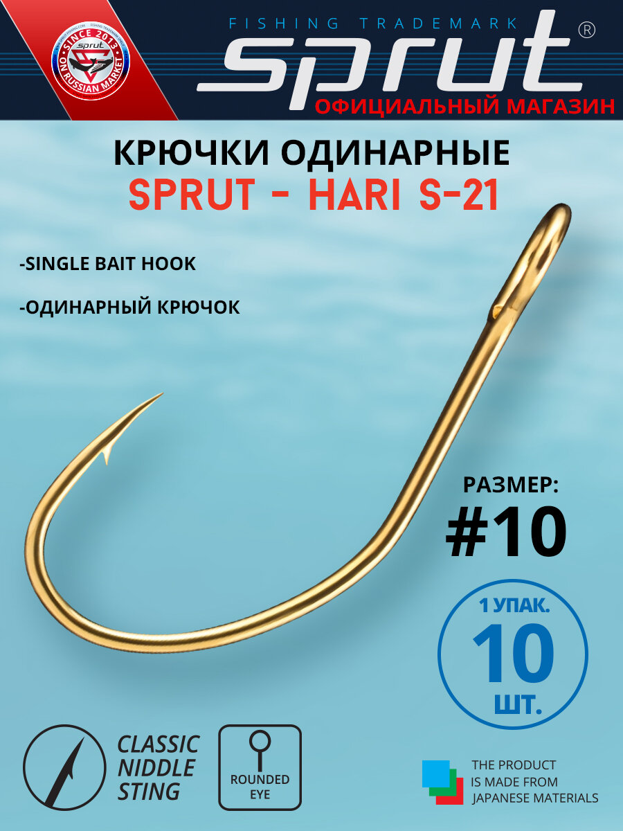 Крючки Одинарные Sprut Hari S-21 GD (14 mm) #10