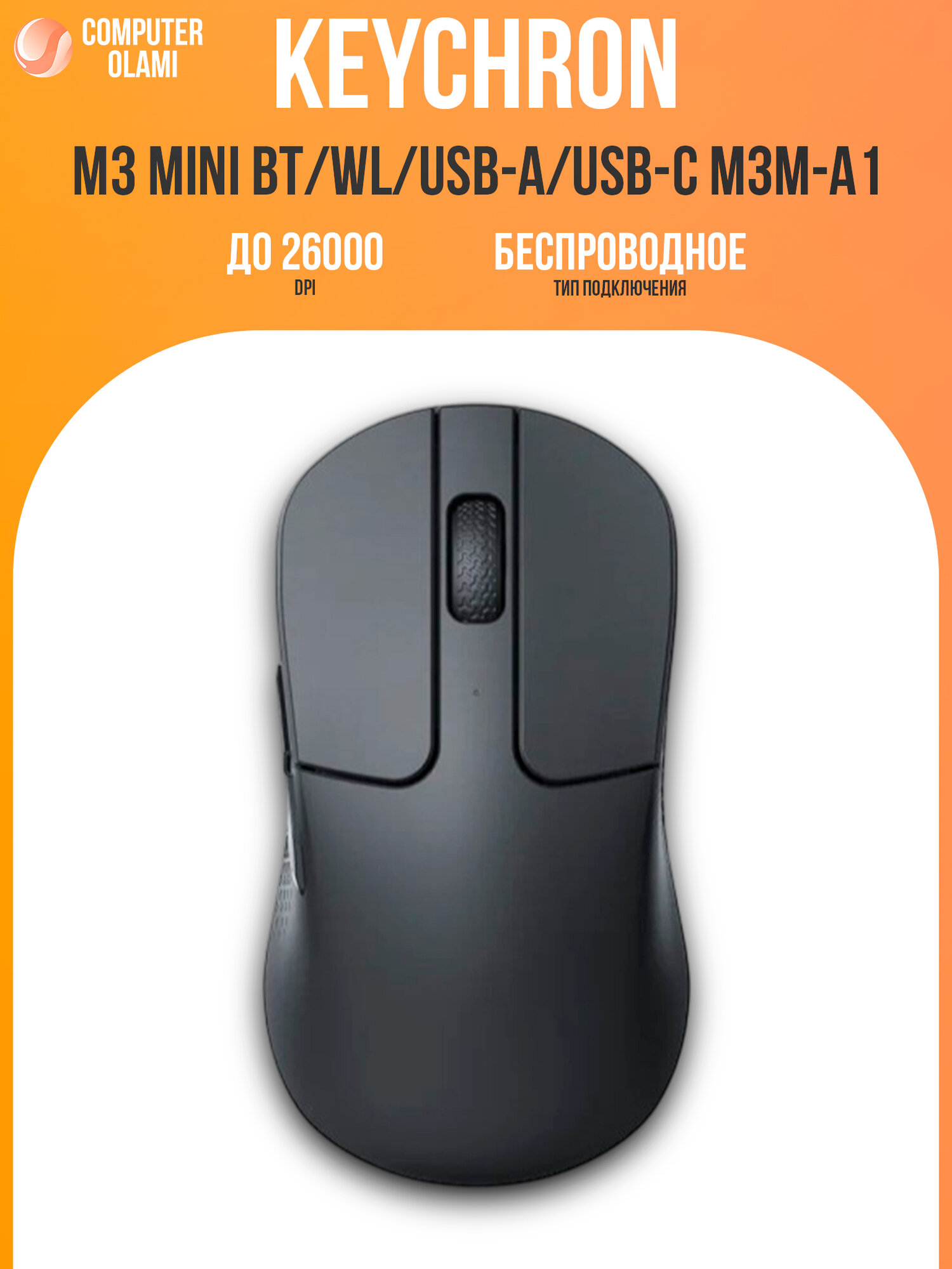 Мышь беспроводная Keychron M3 Mini BT/WL/USB-C оптическая чёрная