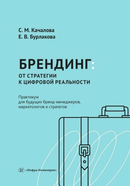 Брендинг: от стратегии к цифровой реальности. Практикум для будущих бренд-менеджеров, маркетологов и