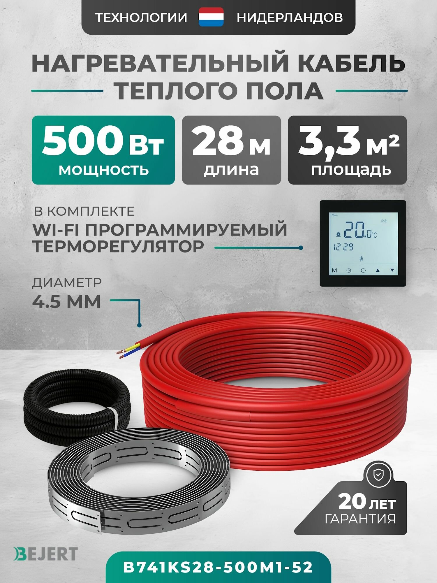 Греющий кабель для теплого пола 28 м 504 Вт (2.5 м2) с черным сенсорным программируемым терморегулятором, нагревательная секция Bejert B (совместим с Алисой и Smart Life) B741KS28-500M1-52