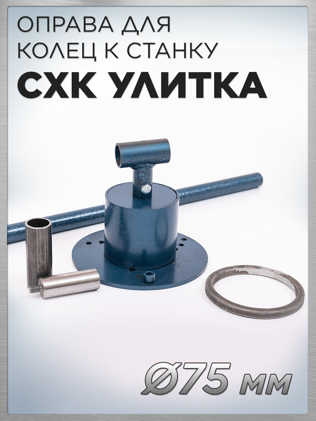 Оправка холодной ковки колец 75мм для станка СХК Улитка / Кондуктор для художественной ковки