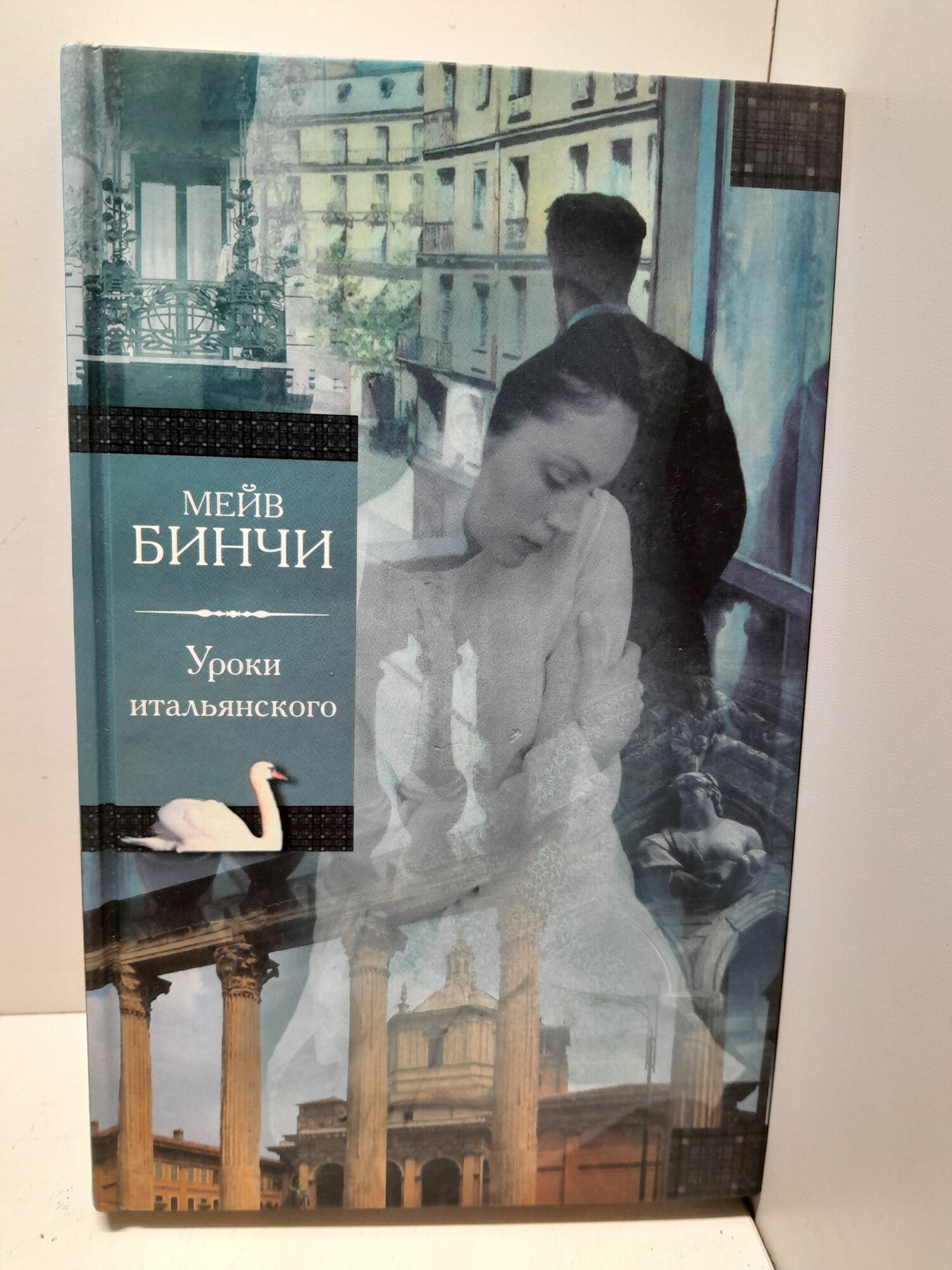 Уроки итальянского / Бинчи Мейв