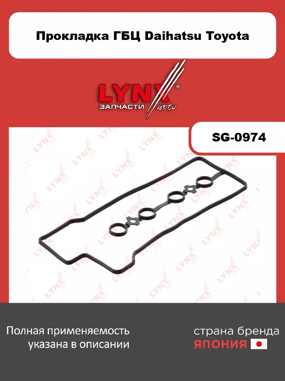 Прокладка крышки ГБЦ LYNXauto SG-0974. Для: DAIHATSU Atrai 1.3 00-11/ Copen 1.3 06-12/ Extol 1.3 00>/ Materia 1.3-1.5 06>/ SiRio(Рио)n 1.3 00->/ TeRio
