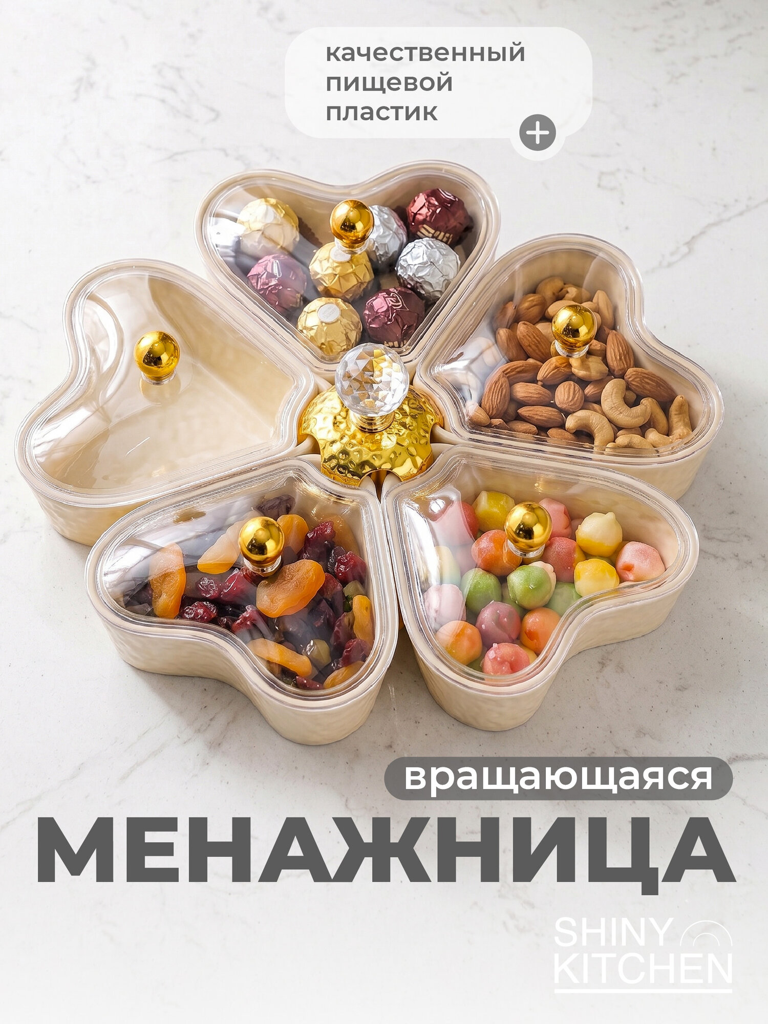 Менажница конфетница с крышкой вращающаяся Shiny Kitchen, пластиковая