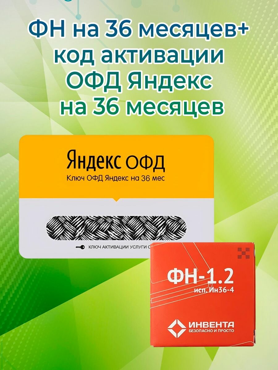 Фискальный накопитель + код активации ОФД Яндекс на 36 месяцев