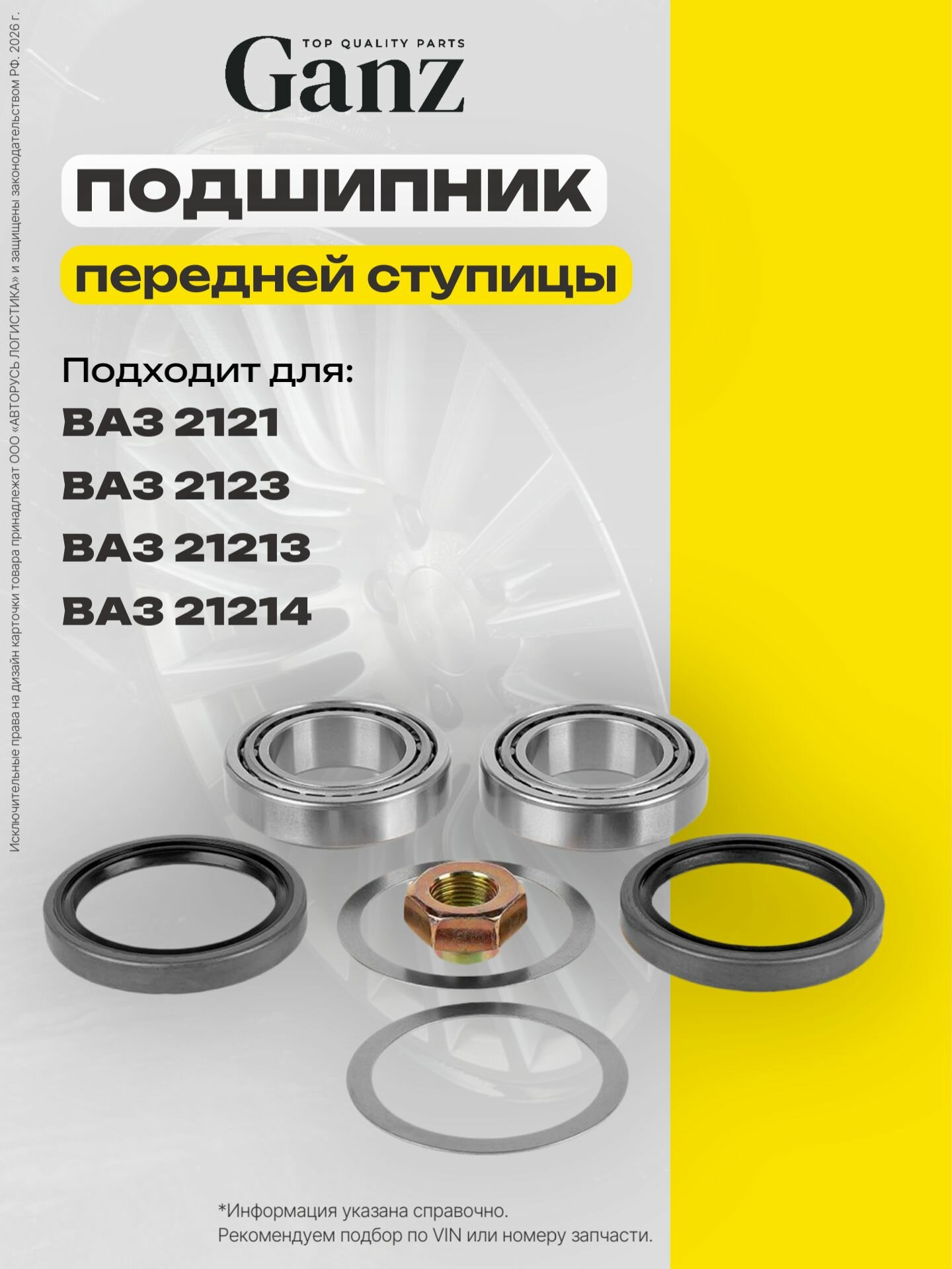 Подшипник ступицы передний ремкомплект полный для ВАЗ 2121-213 GANZ GIK05294