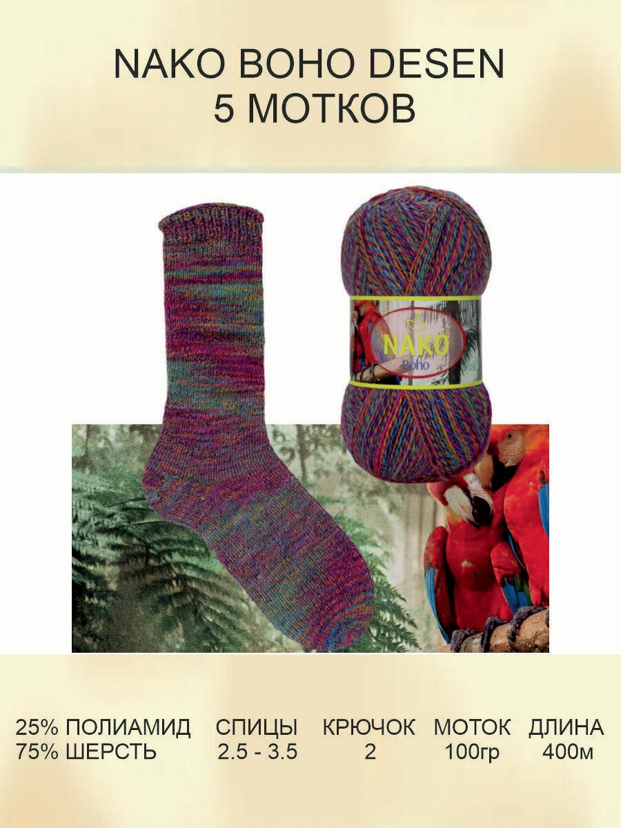 Пряжа для вязания Nako Boho Desen: (87725), 5 шт 400 м 100 г, 25% полиамид, 75% шерсть