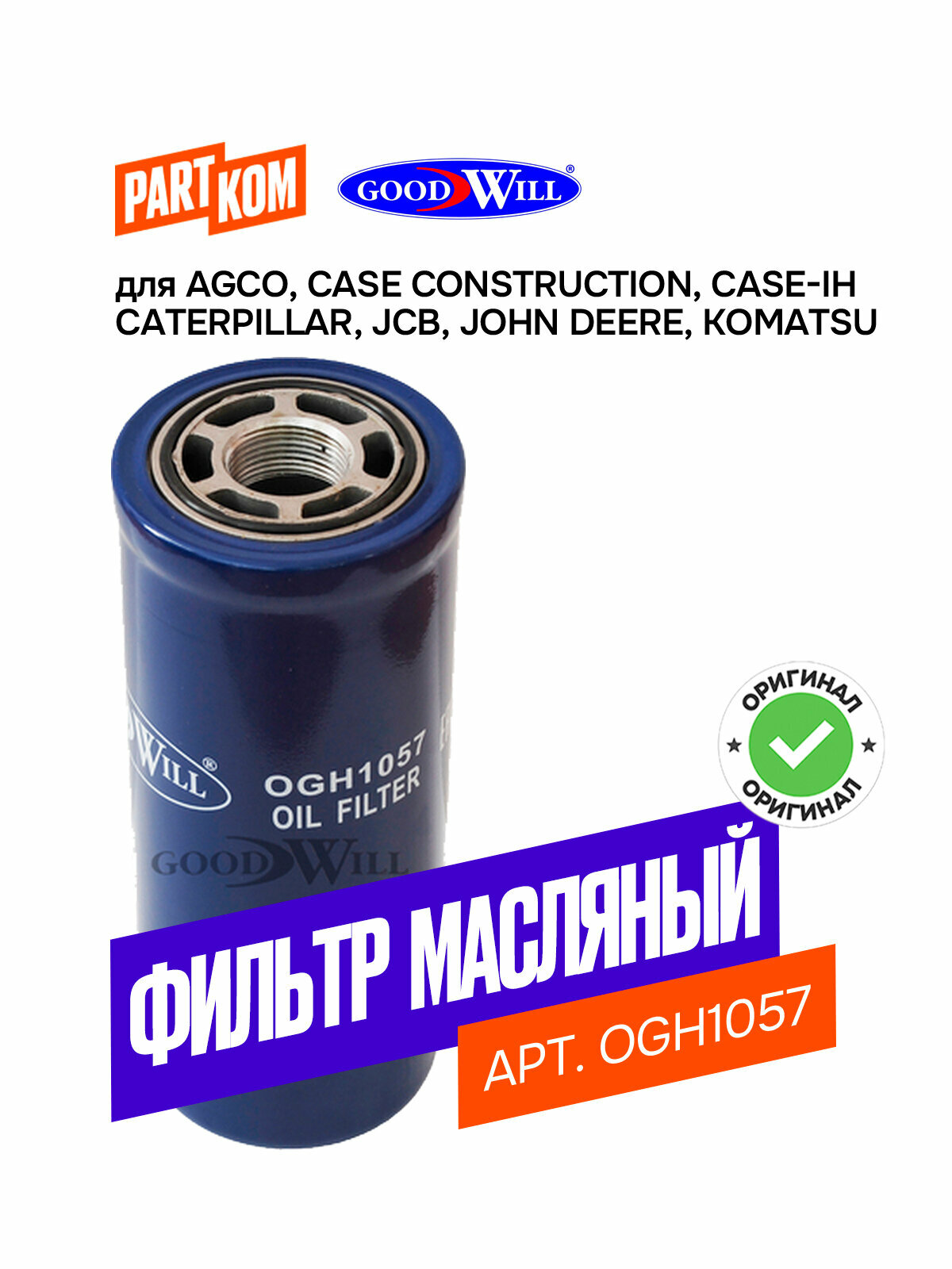 Фильтр масляный гидравлический для CASE, NEW HOLLAND, VOLVO / Кейс, Нью Холанд, Вольво Goodwill OGH1057