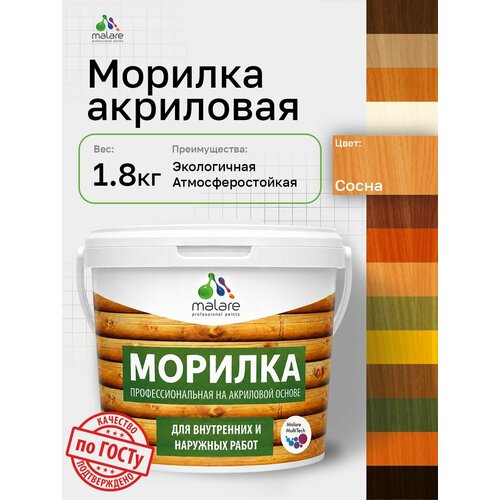 фото Морилка профессиональная malare professional для дерева, для любых деревянных поверхностей, акриловая, быстро сохнет без запаха, цвет сосна, 1,8 кг