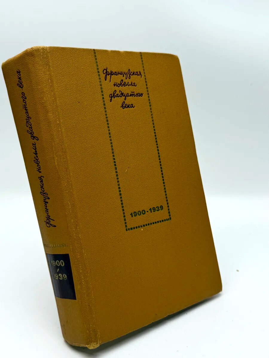 Французская новелла двадцатого века 1900-1939