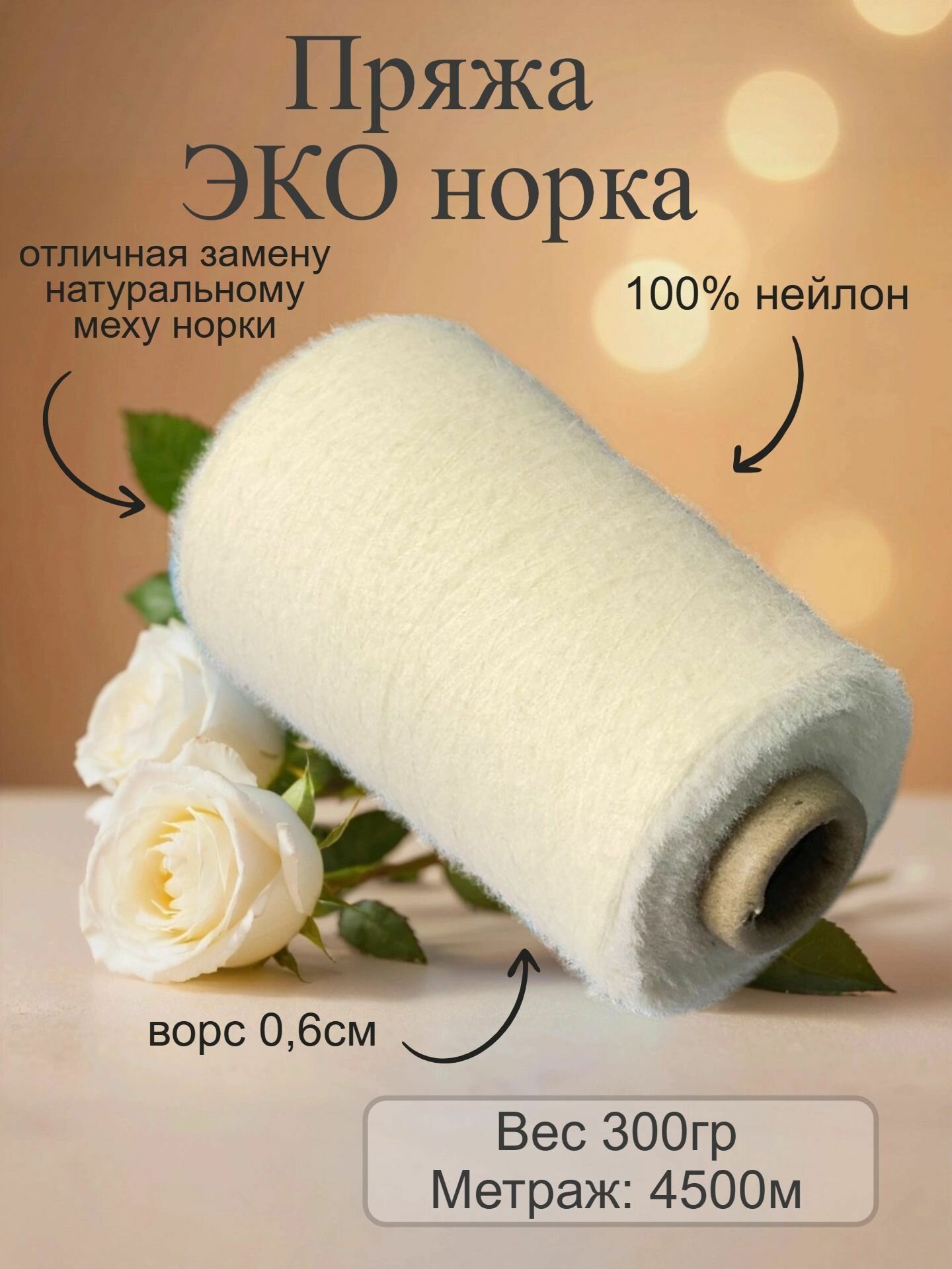 Пряжа ЭКО-норка, ворс 0,6см, вес нетто 300гр, цвет 071 (экрю)