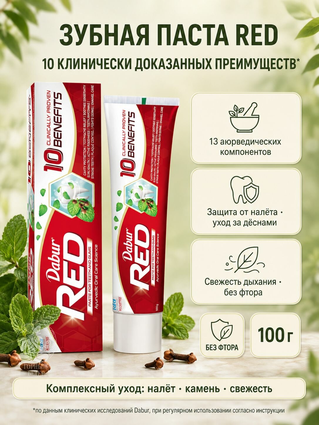 Зубная паста Dabur Red 100 г, с гвоздикой и мятой, без фтора, 10 преимуществ, для дёсен и свежести, аюрведическая