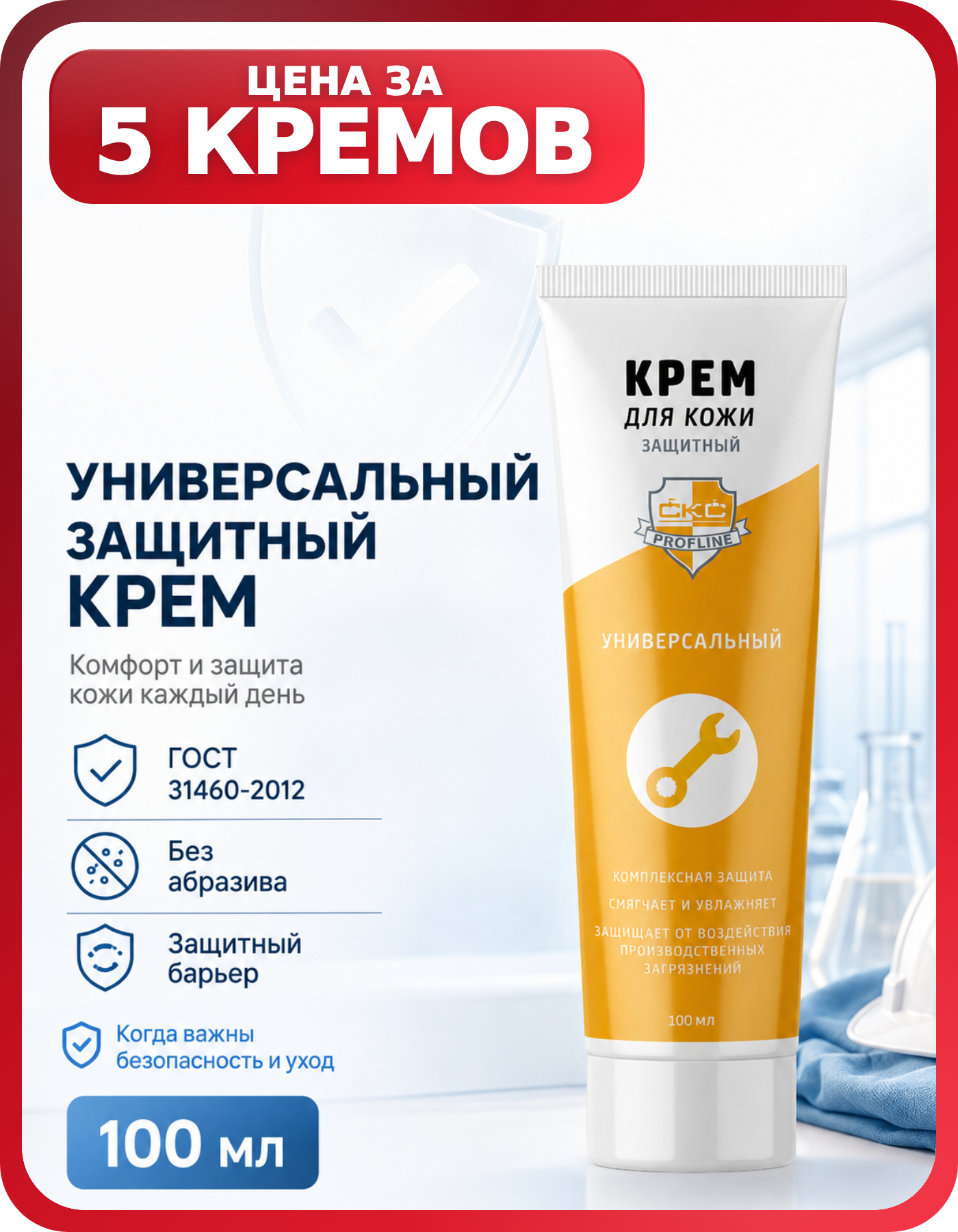 Крем СКС PROFLINE для мастеров 100 мл, 5 шт