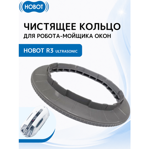 фото Чистящее кольцо hobot r3, для hobot ultrasonic, пластик, серый