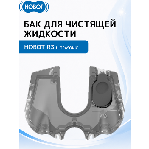 фото Бак для чистящей жидкости hobot, для робота-мойщика окон r3 ultrasonic, пластик