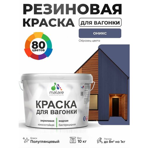 фото Резиновая краска для вагонки malare для дерева, для фасадов и интерьера с антисептическим эффектом, быстросохнущая, без запаха, полуглянцевая, оникс, 10 кг