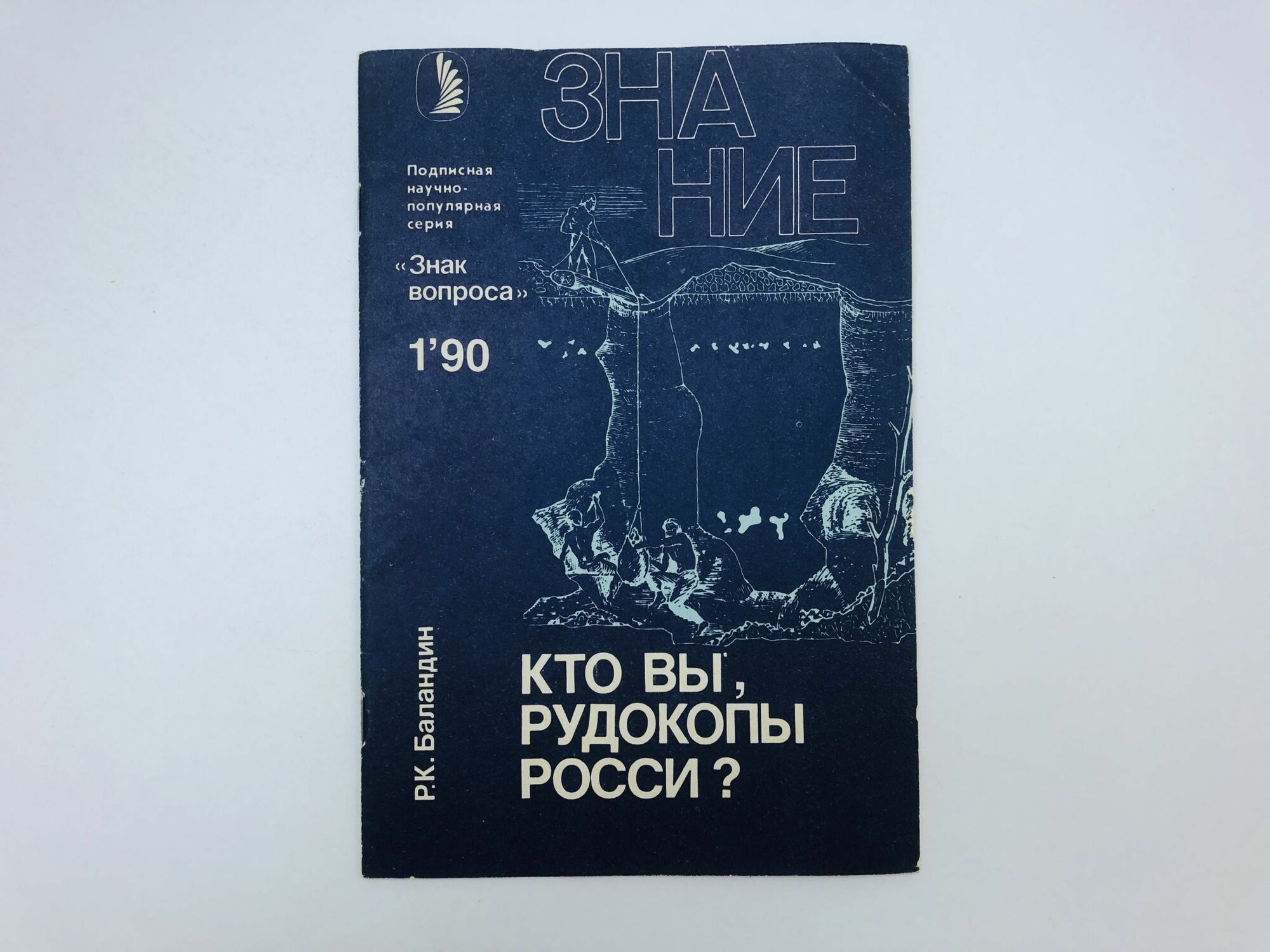 Знание. Кто вы, рудокопы Росси? Знак вопроса. № 1, 1990