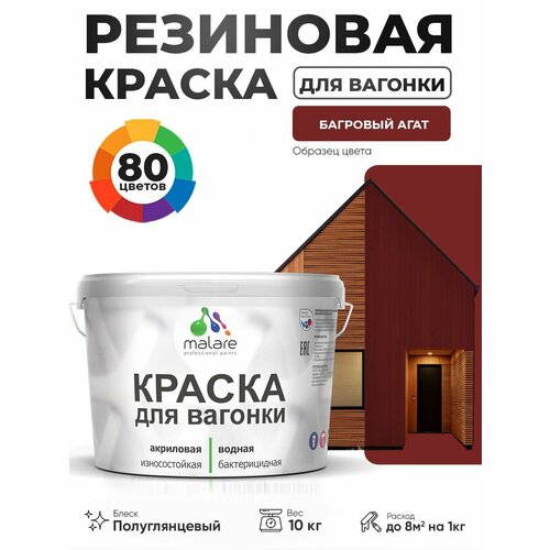 фото Резиновая краска для вагонки malare для дерева, для фасадов и интерьера с антисептическим эффектом, быстросохнущая, без запаха, полуглянцевая, багровый агат, 10 кг