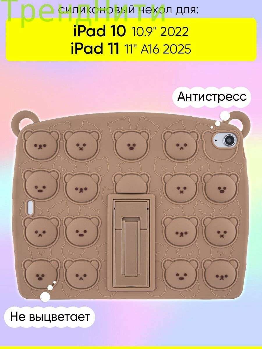 Чехол для iPad 10 10.9 2022/iPad 11 (A16) 2025, серия Pop it