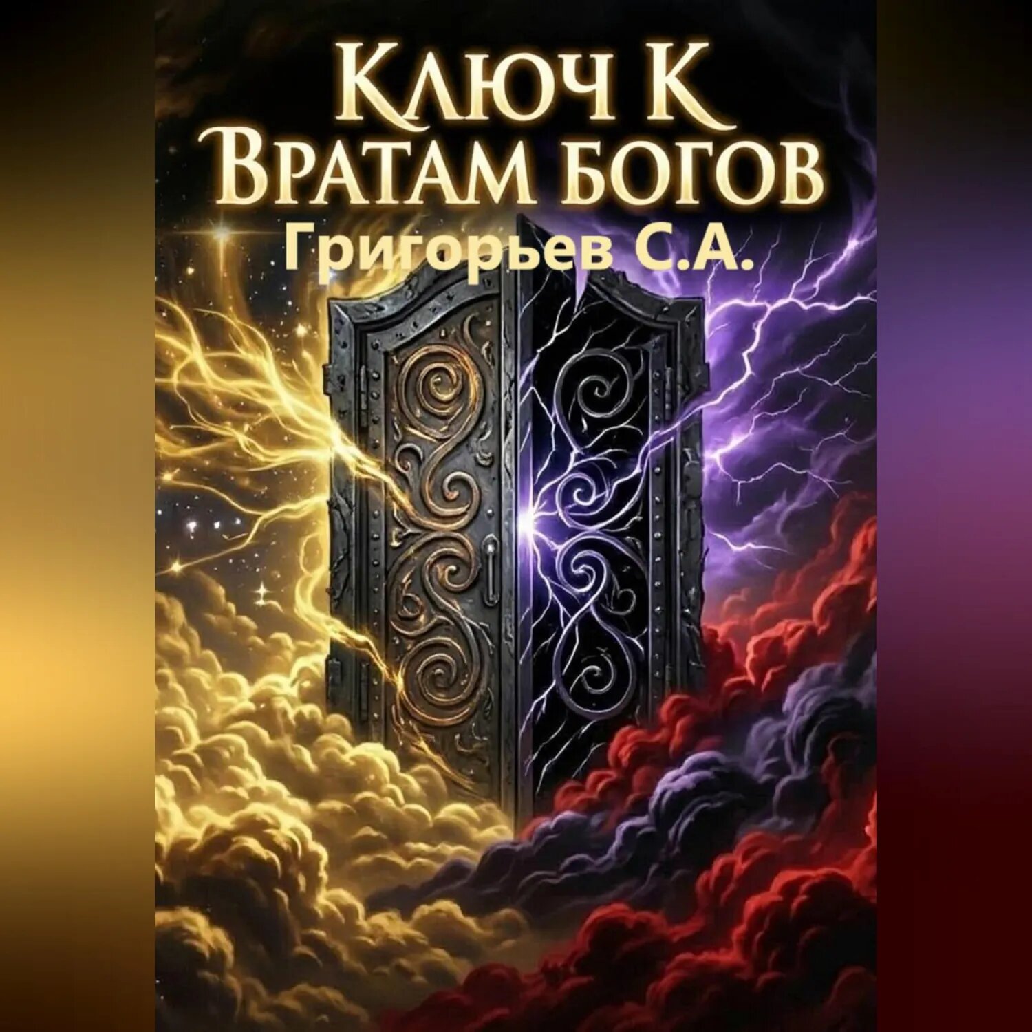 Ключ к вратам богов [Аудиокнига]
