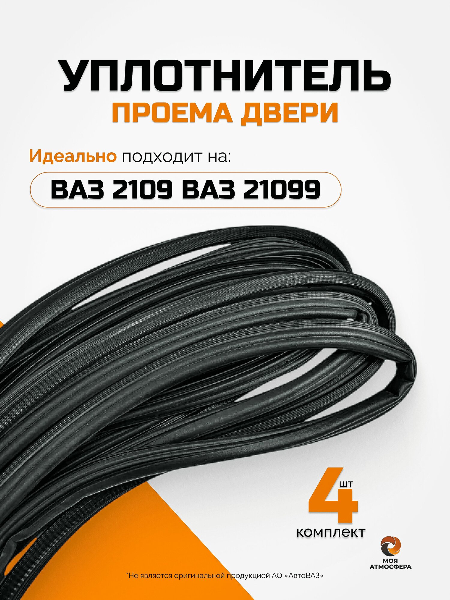Уплотнитель двери ваз 2109 , 21099, лада Самара комплект 4 шт