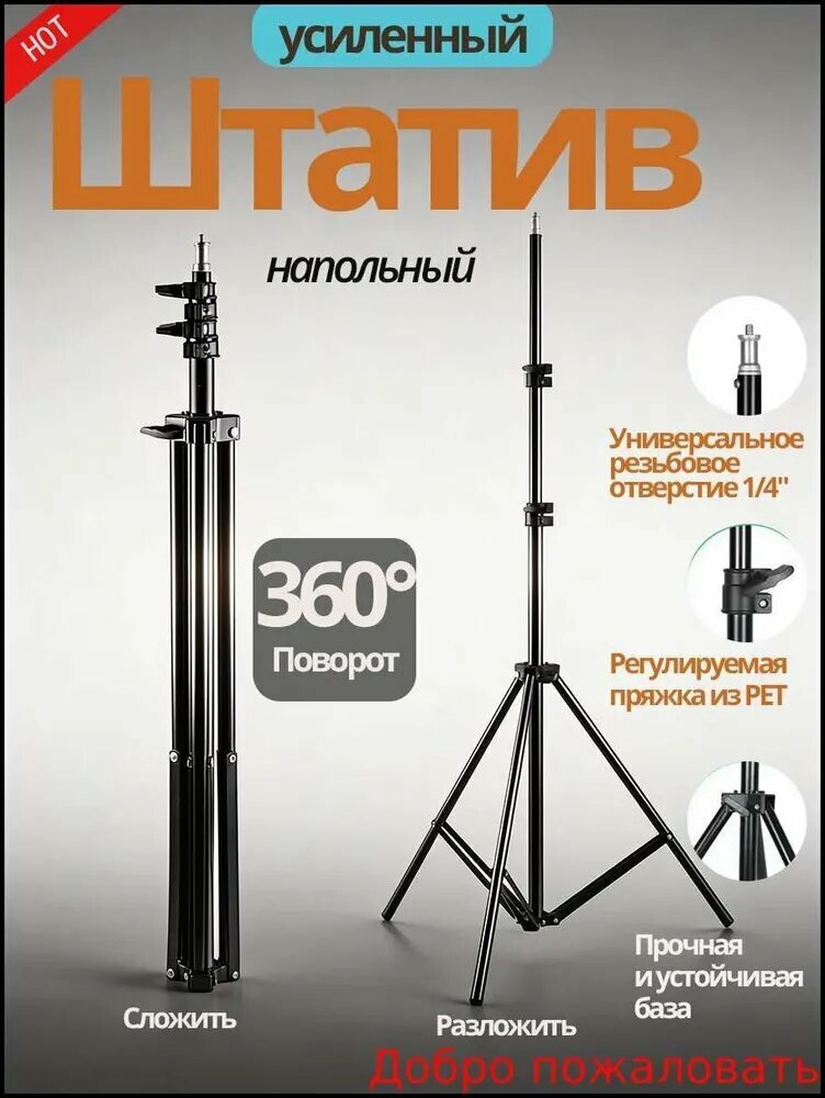 Новая модельНапольный штатив трипод 210 см, усиленный, с регулировкой высоты, для студийного света и съемки