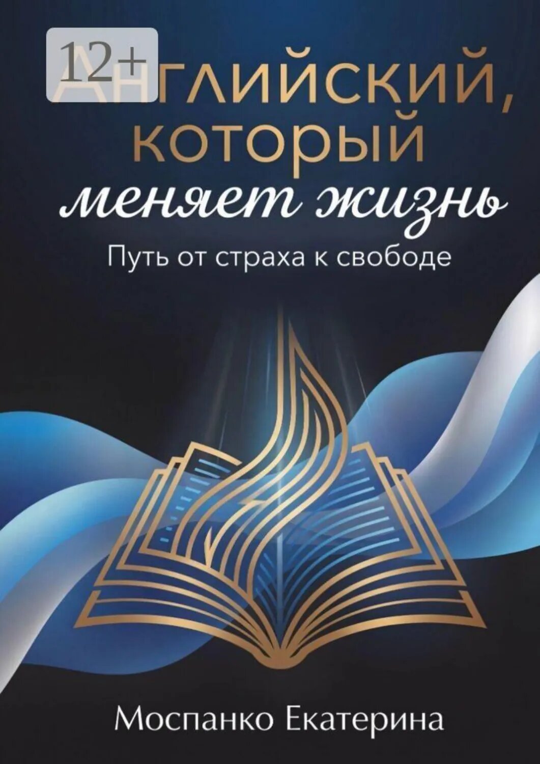 Английский, который меняет жизнь. Путь от страха к свободе [Цифровая книга]