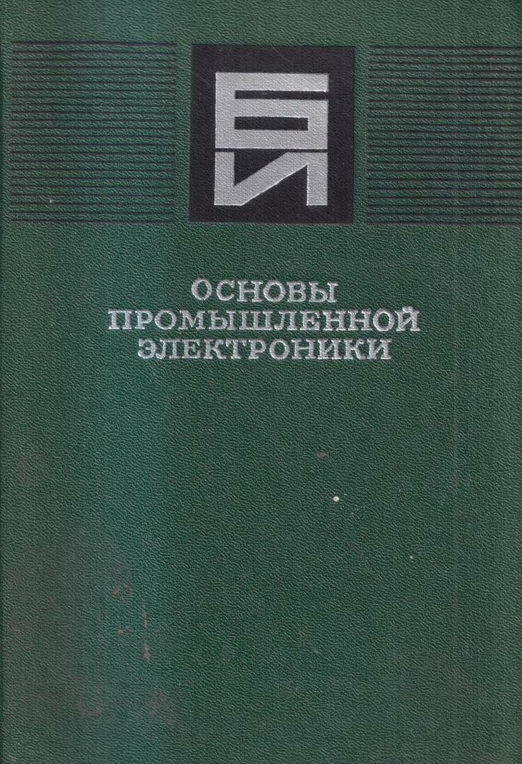 Основы промышленной электроники