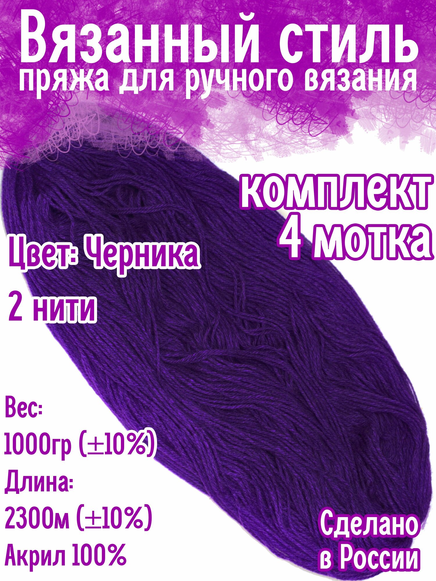 Нитки для ручного вязания 4 шт. 1кг/2300 м, (+/-10%) пряжа двухниточная в пасмах для вязания крючком, спицами (225-275 гр/шт.) из чистого акрила цвет (Черника)