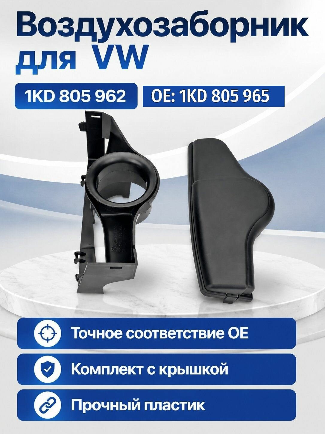 Воздуховод салона для VW Passat Golf Jetta Bora: 1KD 805 962, с крышкой 1KD 805 965, ABS