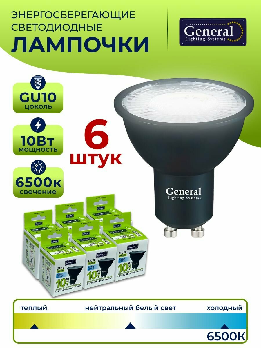 Лампочка светодиодная GU10 10 Вт, холодный белый 6500К, 6 штук 662109-6