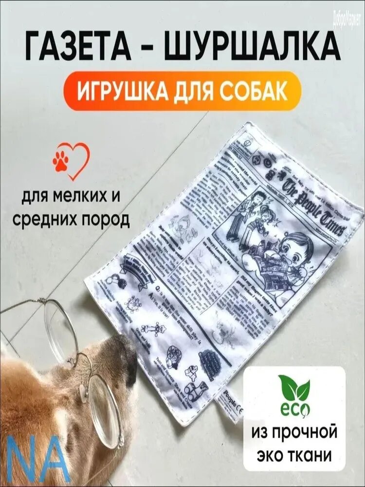 Шуршащая игрушка для собак "Газета-шуршалка". Игрушки для собак мелких пород.