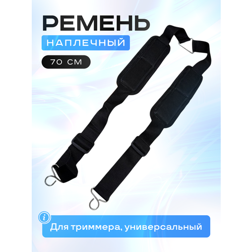 фото Ремень (лямка) для триммера универсальный benzopiller