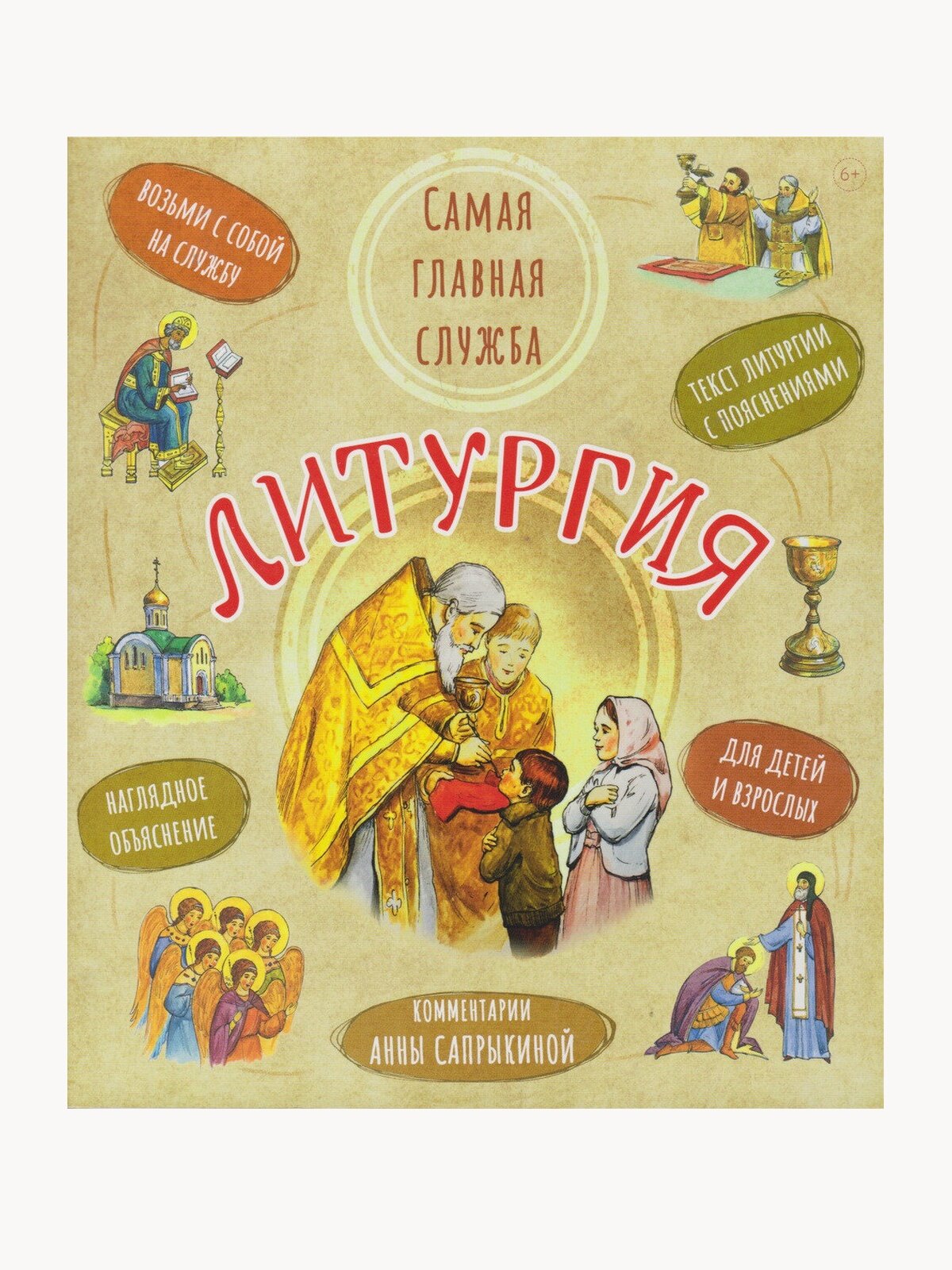 Литургия. Самая главная служба. Текст с объяснениями для детей и взрослых