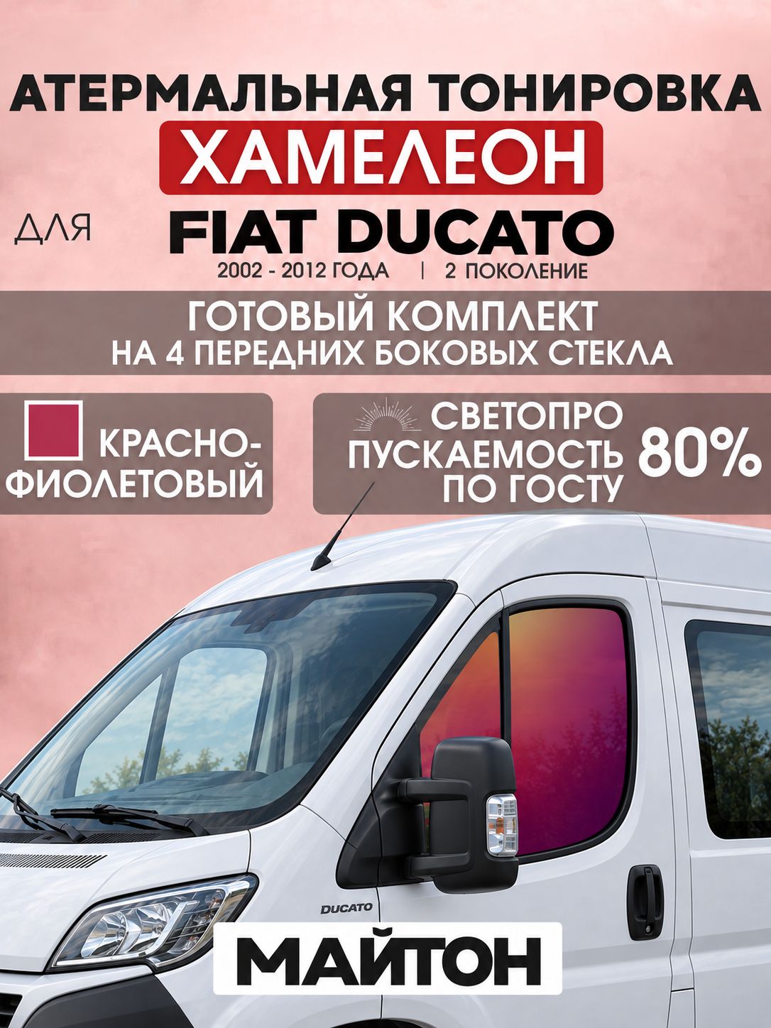 Атермальная тонировка хамелеон для Fiat Ducato 2002-2012 год 2 поколение. Тонировка на боковые стекла для Фиат Дукато. Тонировка по Госту.