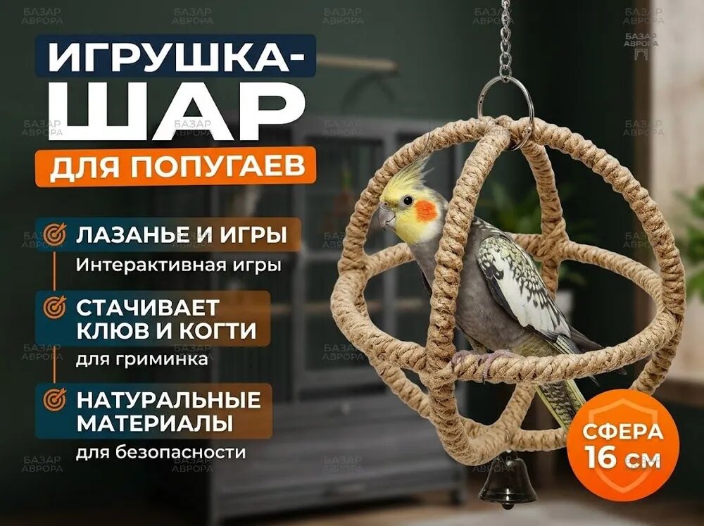 Игрушка для животных, Игрушка-шар для попугаев подвесная из джутового каната с колокольчиком, диаметр 16 см. Эко-грызушка для корелл, неразлучников и волнистых.
