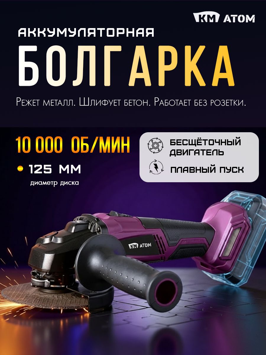 КМ атом Шлифмашина угловая аккумуляторная бесщеточная 125 мм 18В (без АКБ и ЗУ)