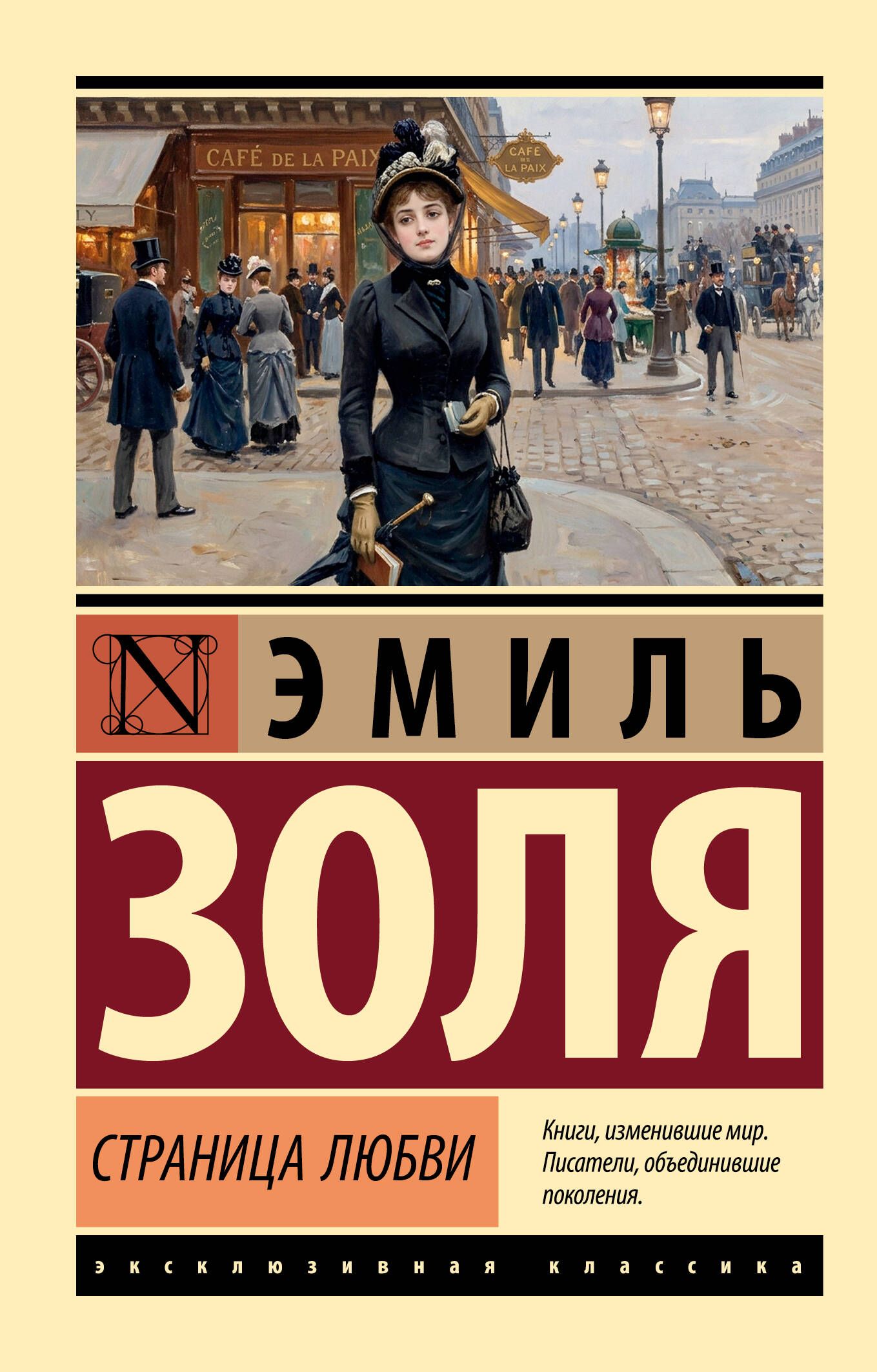 Книга "Страница любви", автор Золя Э, издательство Neoclassic