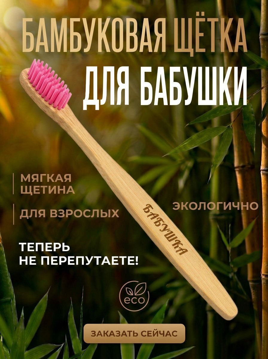 Зубная щетка бамбуковая для бабушки AM Solutions, розовая, 1 шт